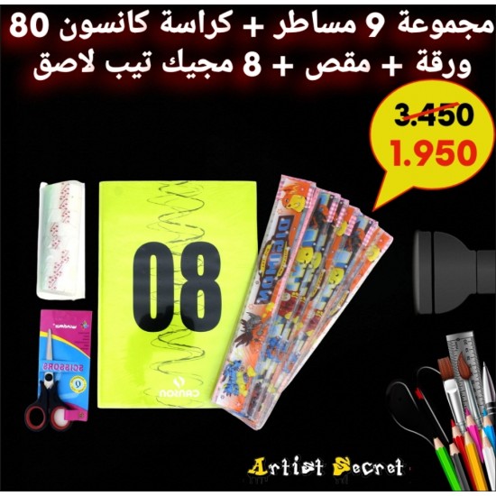 مجموعة 9 مساطر + كراسة كانسون 80 ورقة + مقص + 8 مجيك تيب لاصق