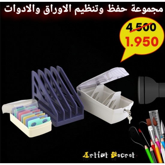 مجموعة حفظ وتنظيم الاوراق والادوات