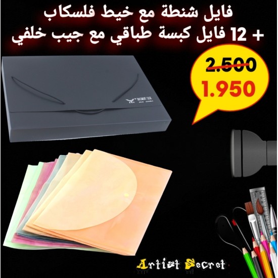 فايل شنطة مع خيط فلسكاب  + 12 فايل كبسة طباقي مع جيب خلف