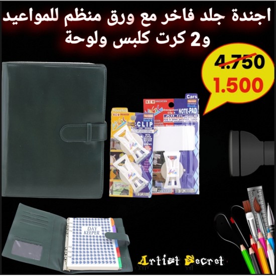 اجندة جلد فاخر مع ورق منظم للمواعيد  و2 كرت كلبس ولوحة 