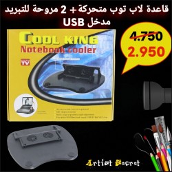 قاعدة لاب توب متحركة+ 2 مروحة للتبريد  مدخل USB