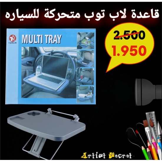 قاعدة لاب توب متحركة للسياره