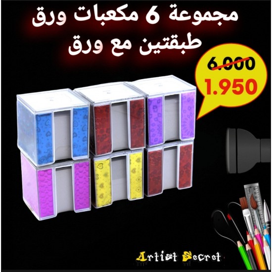 مجموعة 6 مكعبات ورق طبقتين مع ورق