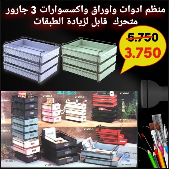 منظم ادوات واوراق واكسسوارات 3 جارور متحرك  قابل لزيادة الطبقات