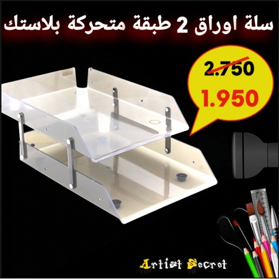سلة اوراق 2 طبقة متحركة بلاستك