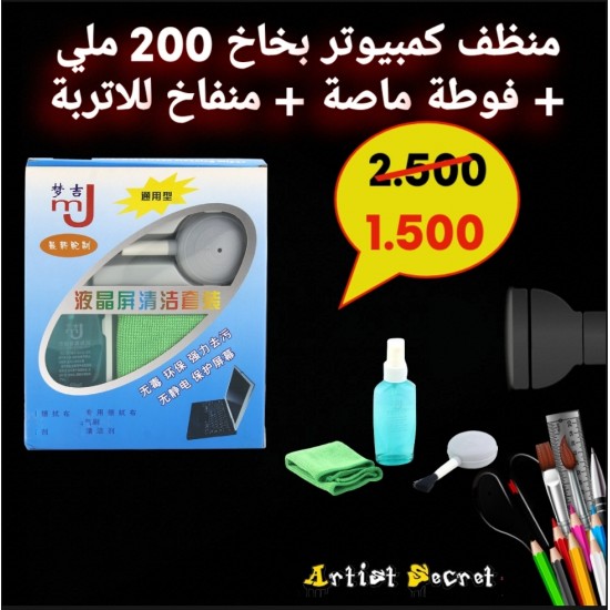 منظف كمبيوتر بخاخ 200 ملي  + فوطة ماصة + منفاخ للاتربة 