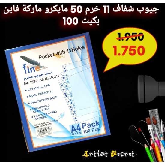 جيوب شفاف 11 خرم 50 مايكرو ماركة فاين بكيت 100