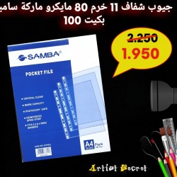 جيوب شفاف 11 خرم 80 مايكرو ماركة سامبا بكيت 100