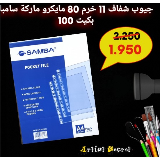 جيوب شفاف 11 خرم 80 مايكرو ماركة سامبا بكيت 100