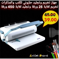 جهاز تخريم وتجليد حلزوني للكتب والمذكرات تخريم لغاية 25 ورقة وتجليد لغاية 450 ورقة