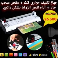 جهاز تغليف حراري A3 + مقص سحب حاد + أداه لقص الزوايا بشكل دائري 
