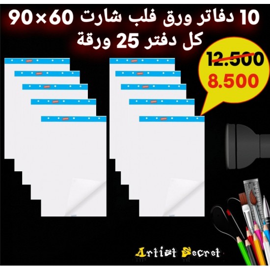 10 دفاتر ورق فلب شارت 60×90 كل دفتر 25 ورقة 