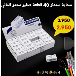محاية ستدلر 40 قطعة صغير ستدر الماني
