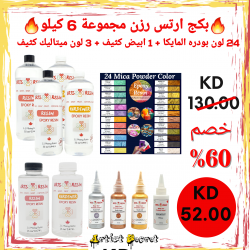 بكج ارتس رزن الكندية مجموعة 6 كيلو  بكج ارتس رزن الكندية مجموعة 6 كيلو