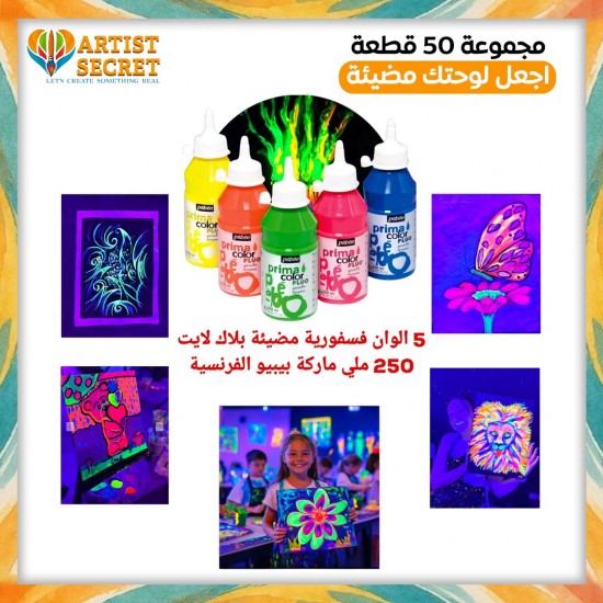 مجموعة 50 قطعة اجعل لوحتك مضيئة 