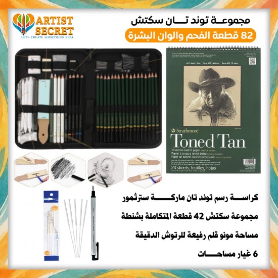 Tonde Tan Sketch Set 82 Piece Professional Charcoal and Skin Tones
