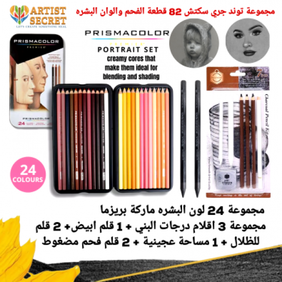 مجموعة توند جري سكتش 82 قطعة الفحم والوان البشرة الاحترافية مجموعة توند جري سكتش 82 قطعة الفحم والوان البشرة الاحترافية