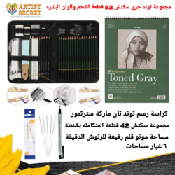 مجموعة توند جري سكتش 82 قطعة الفحم والوان البشرة الاحترافية مجموعة توند جري سكتش 82 قطعة الفحم والوان البشرة الاحترافية