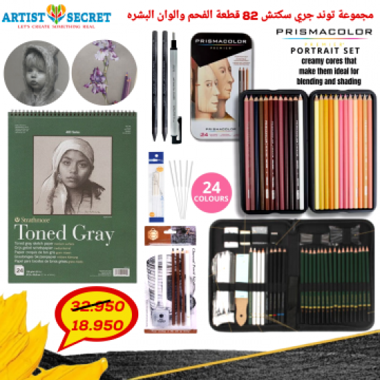 مجموعة توند جري سكتش 82 قطعة الفحم والوان البشرة الاحترافية مجموعة توند جري سكتش 82 قطعة الفحم والوان البشرة الاحترافية