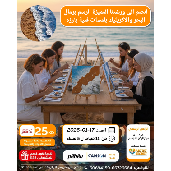 Sea and Acrylic Sand Painting Workshop