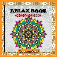 كراسة تلوين ريلاكس مجموعة الزخارف + كراسة جيب دائرية بورق اسود مبدعة